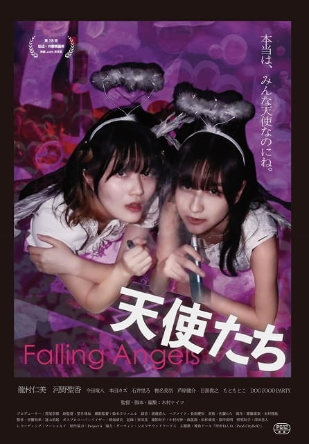「天使たち」新ポスタービジュアル