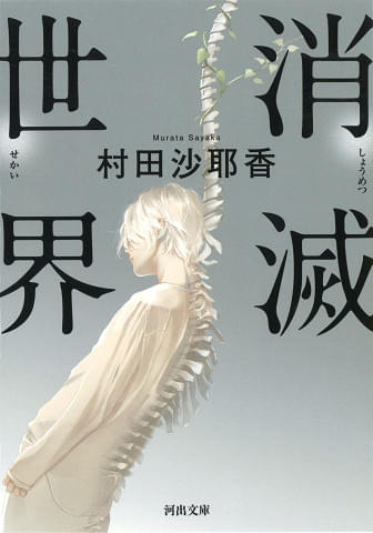 「消滅世界」（村田沙耶香著／河出文庫）