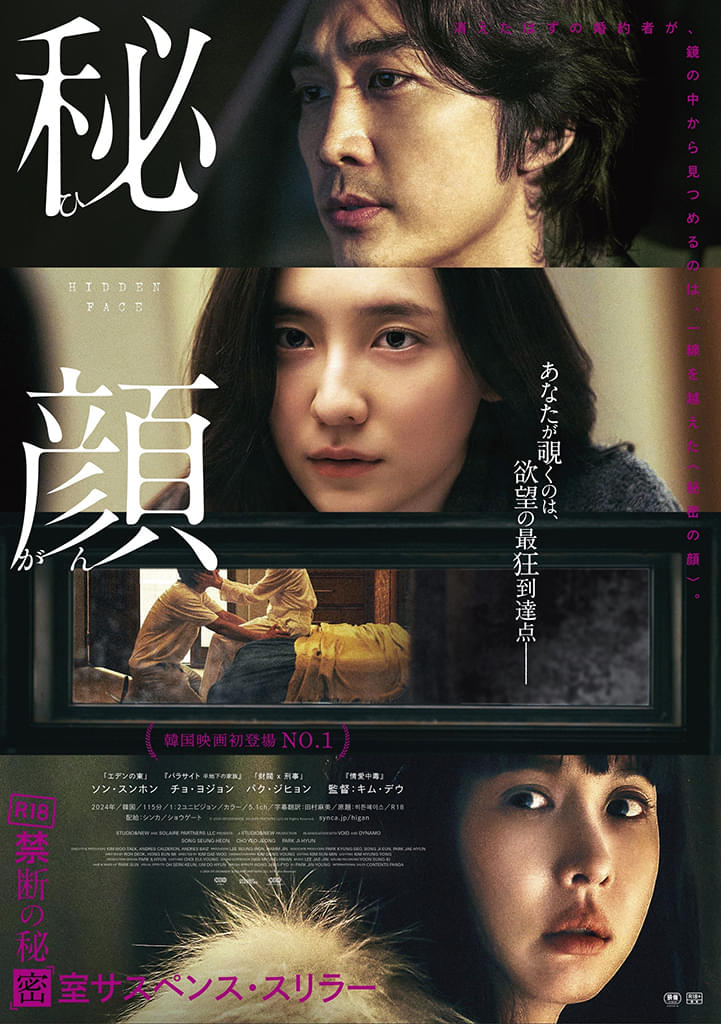 サスペンススリラー「秘顔 ひがん」6月公開決定！ 「お嬢さん」以来となる韓国発R18作品【特報映像あり】