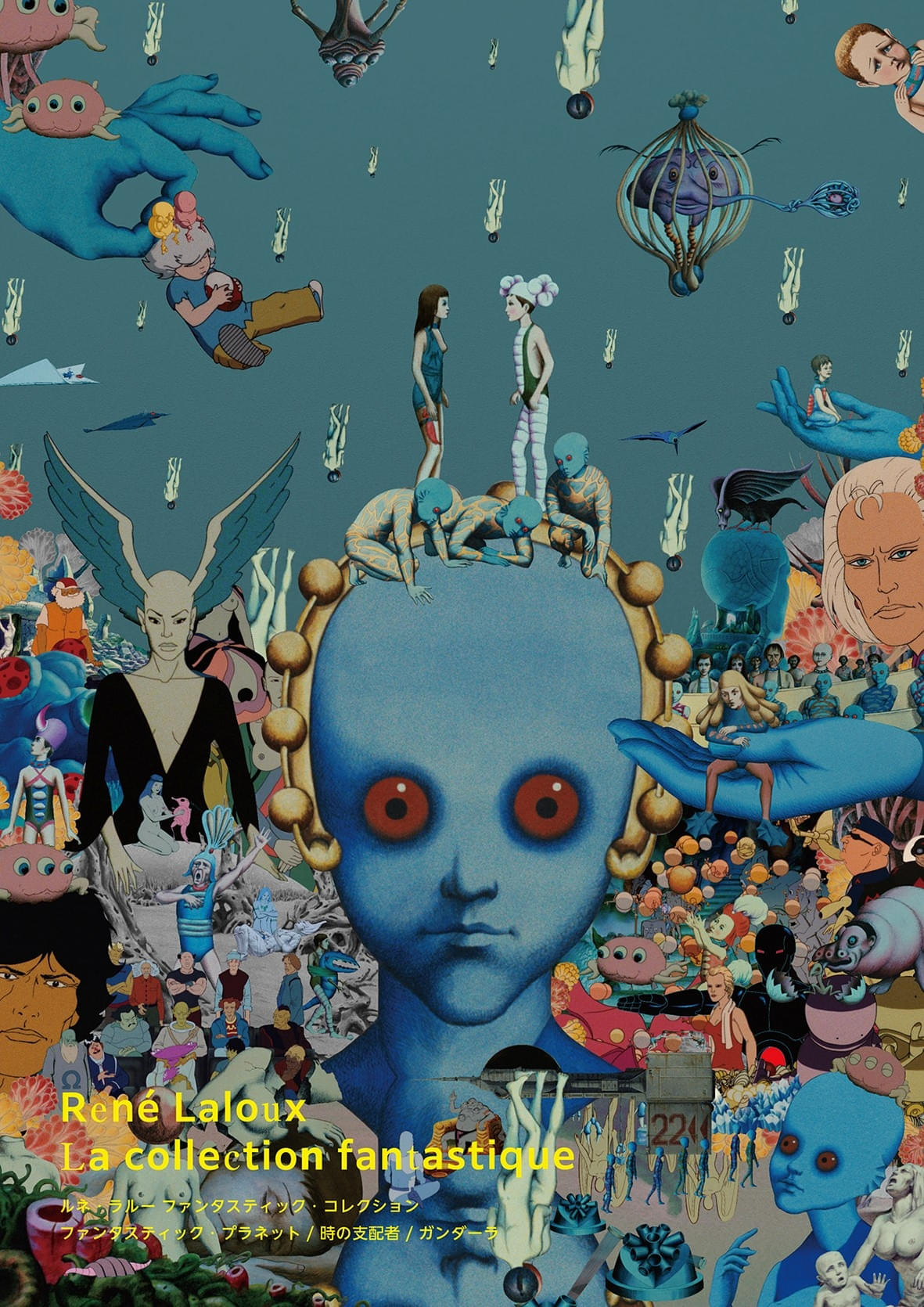 「ファンタスティック・プラネット」「時の支配者」「ガンダーラ」SFアニメーション界の鬼才「ルネ・ラルー ファンタスティック・コレクション」6月20日開催