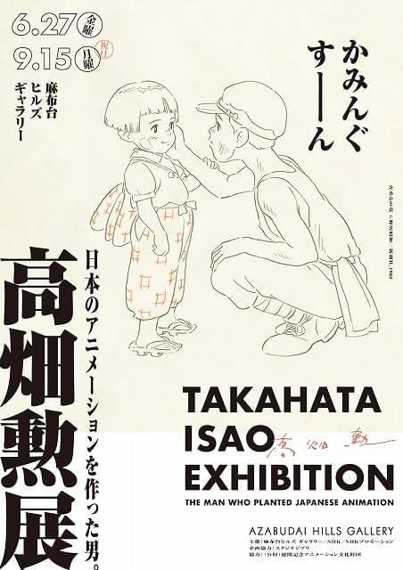 【生誕90年】「高畑勲展―日本のアニメーションを作った男。」6月27日から都内で開催