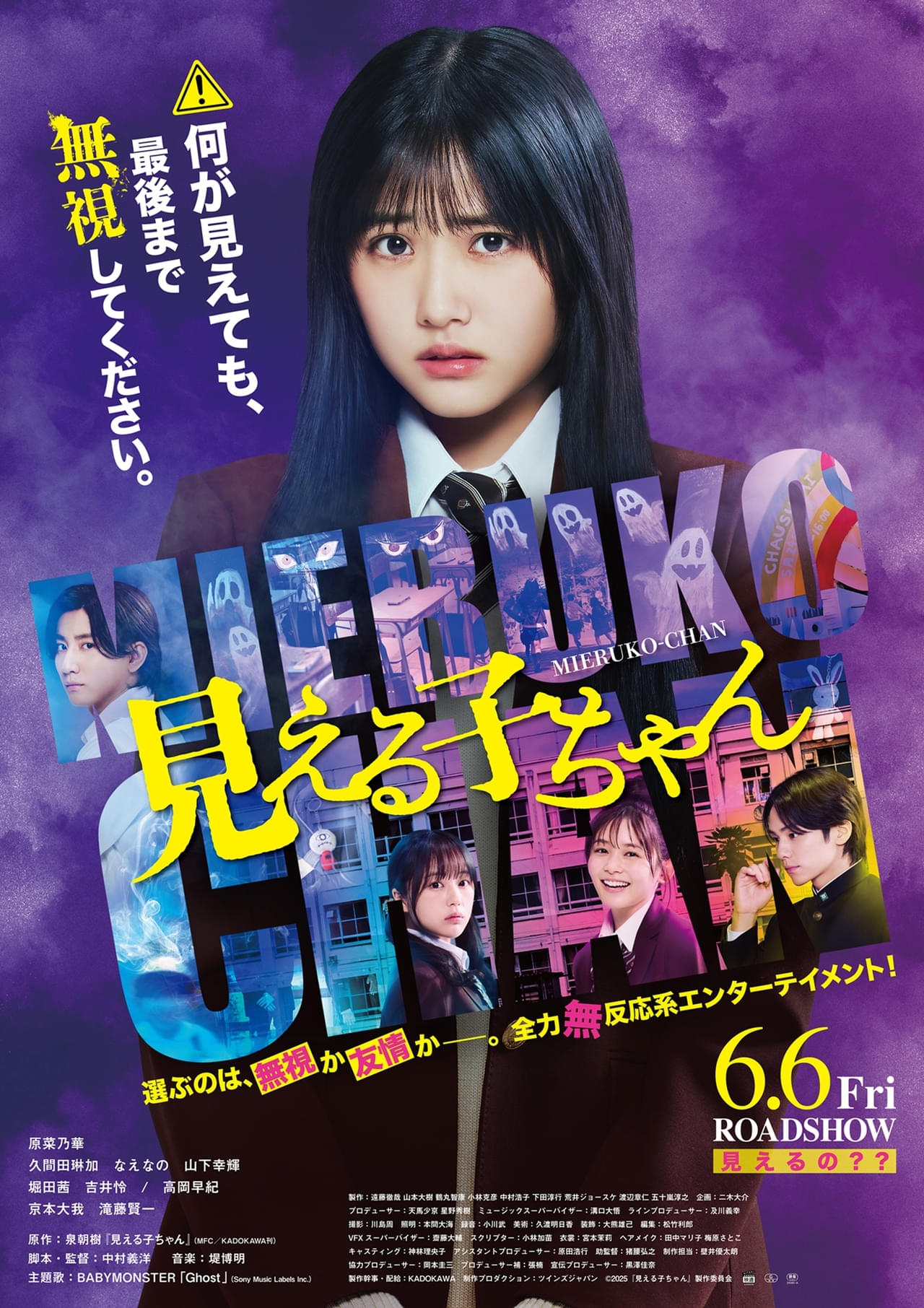 何が見えても、最後まで無視してください―― 原菜乃華主演「見える子ちゃん」本予告公開