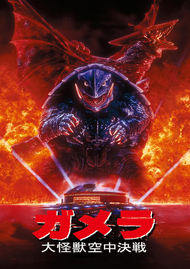 「ガメラ 大怪獣空中決戦」