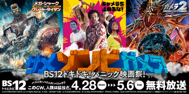 GWはサメ・ゾンビ・ガメラ！