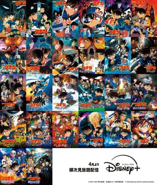 劇場版「名探偵コナン」26作品、ディズニープラスで4月から順次見放題配信！ 「時計じかけの摩天楼」から「黒鉄の魚影」まで