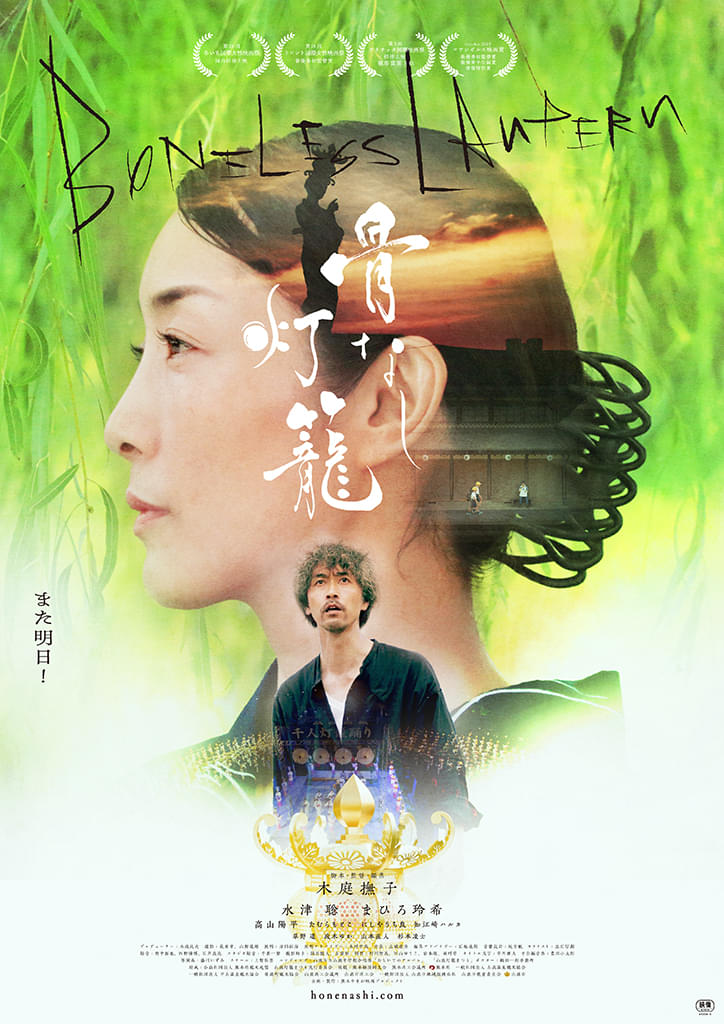 熊本で21週公開のロングラン！ 「骨なし灯籠」が東京へ上陸【ポスター＆予告】