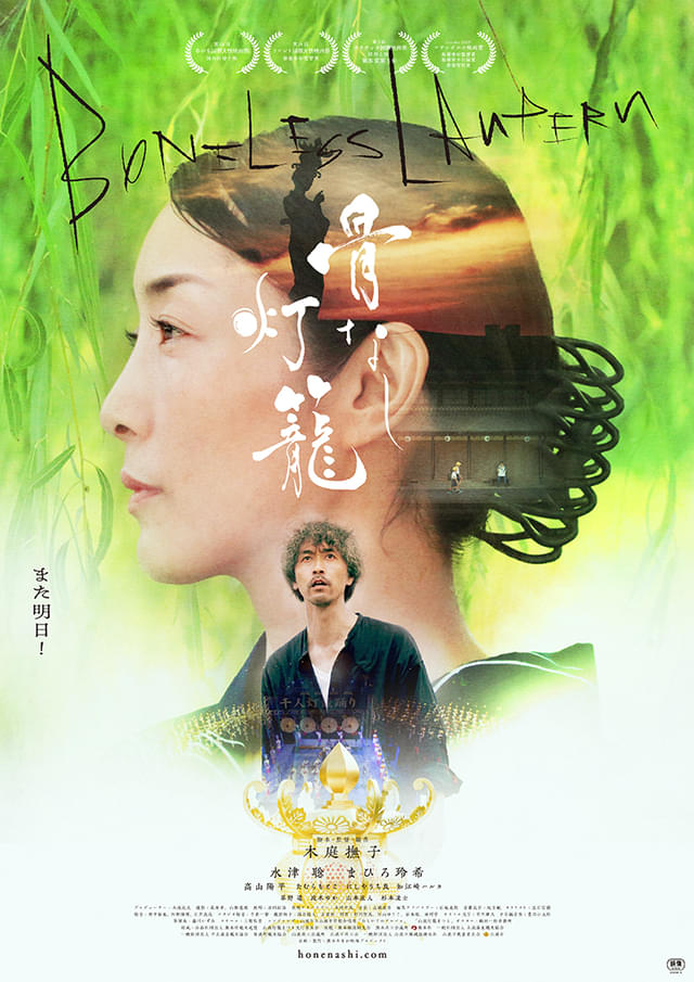 「骨なし灯籠」ポスター