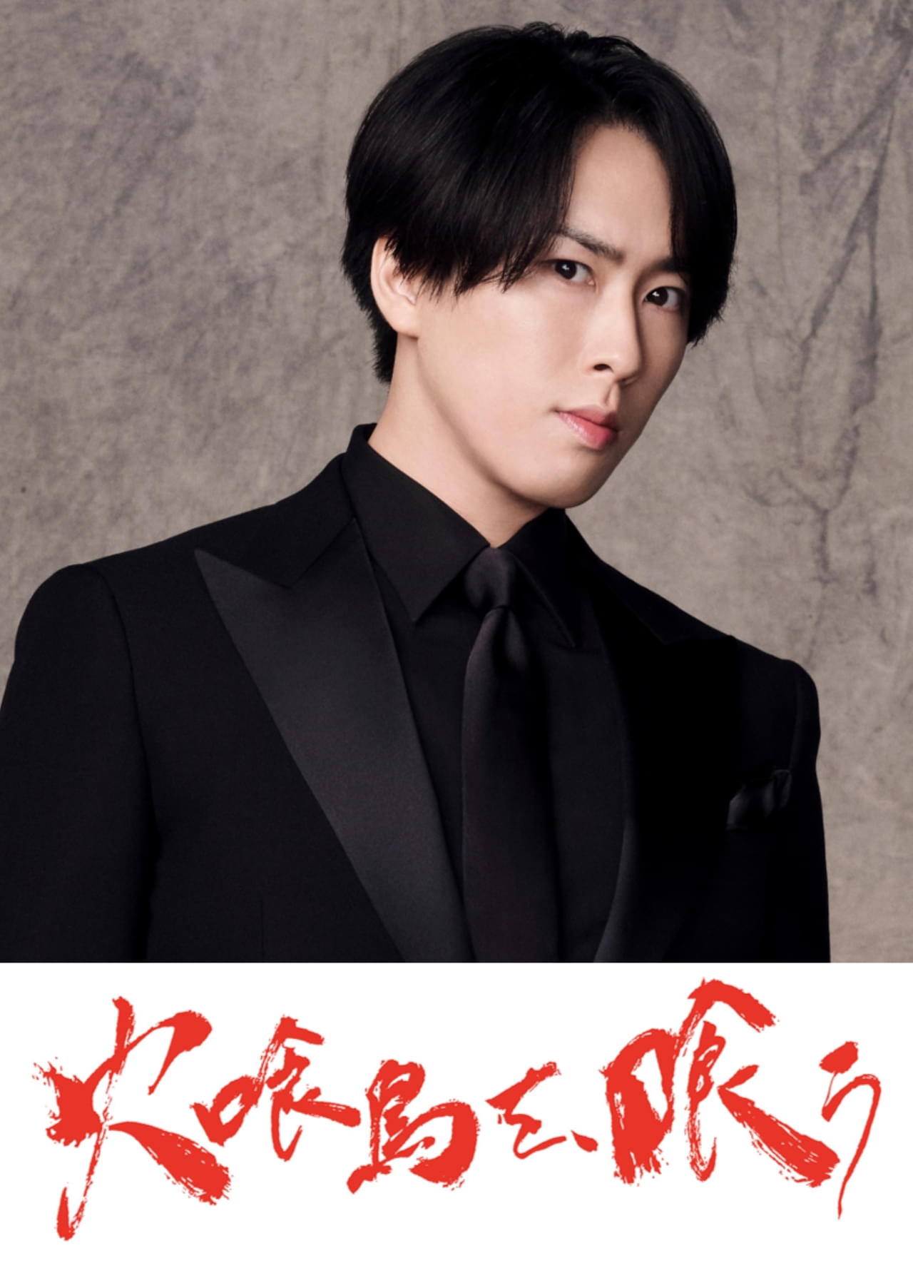 Snow Man宮舘涼太「火喰鳥を、喰う」で映画単独初出演！ 水上恒司＆山下美月を翻弄するキーマンを怪演