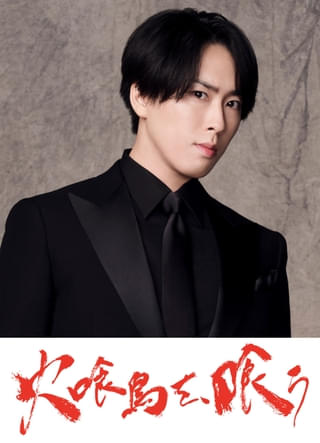 Snow Man宮舘涼太「火喰鳥を、喰う」で映画単独初出演！ 水上恒司＆山下美月を翻弄するキーマンを怪演