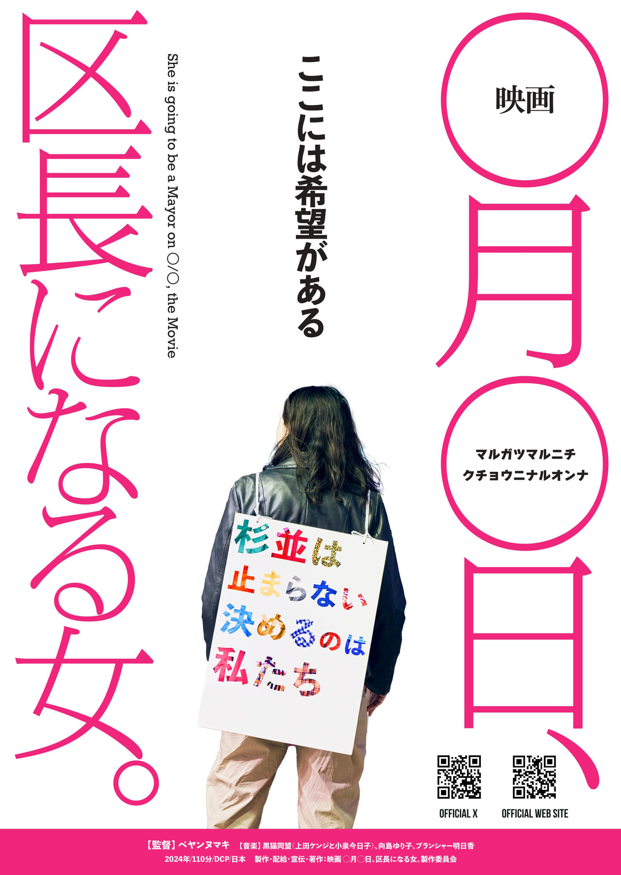 未来への希望に満ちた新しい市民映画「映画 ◯月◯日、区長になる女。」4月2日からU-NEXTほか拡大配信開始