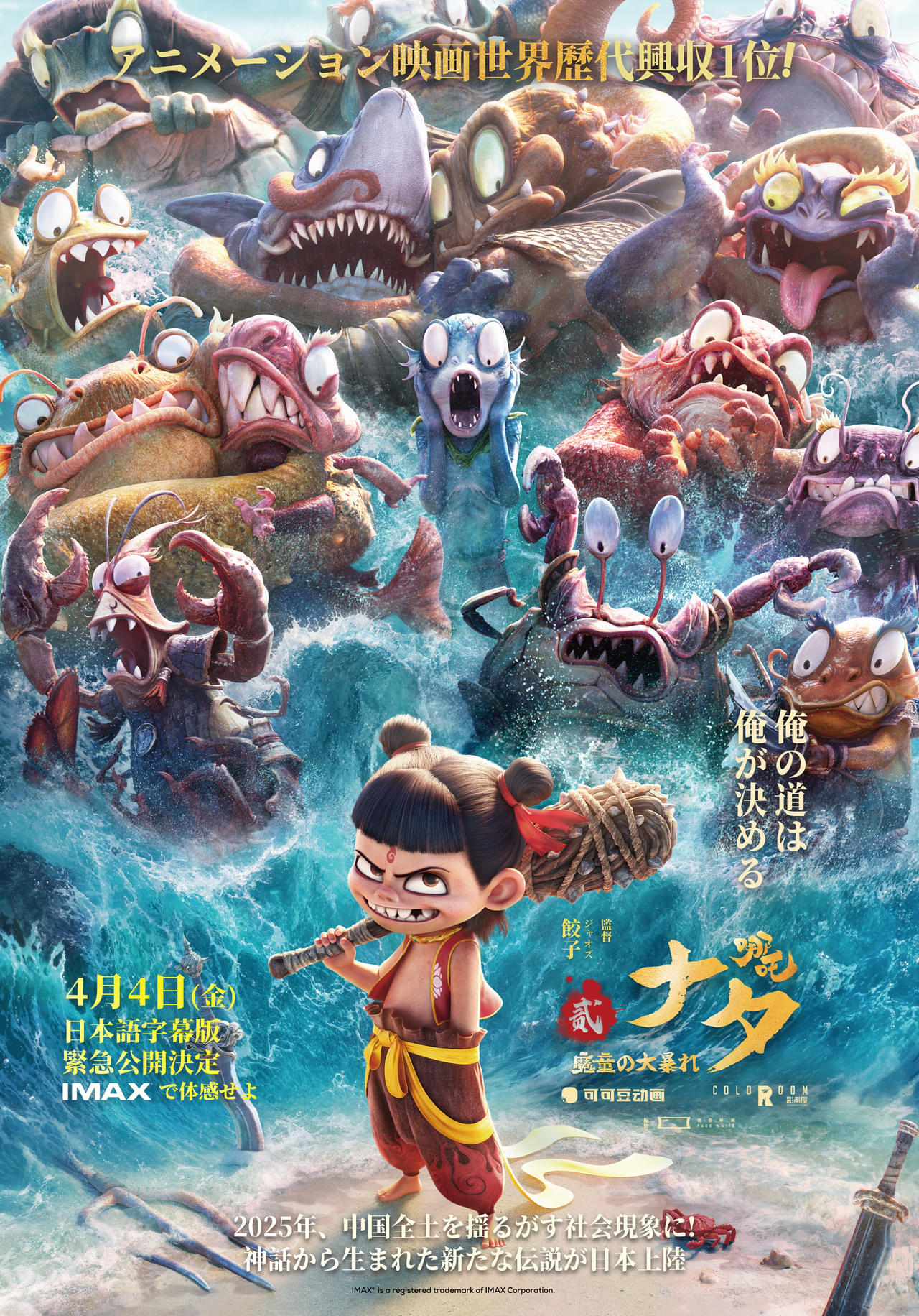 アニメーション映画世界歴代興収1位！ 中国製3DCG映画「ナタ 魔童の大暴れ」日本語字幕版予告、人物相関図