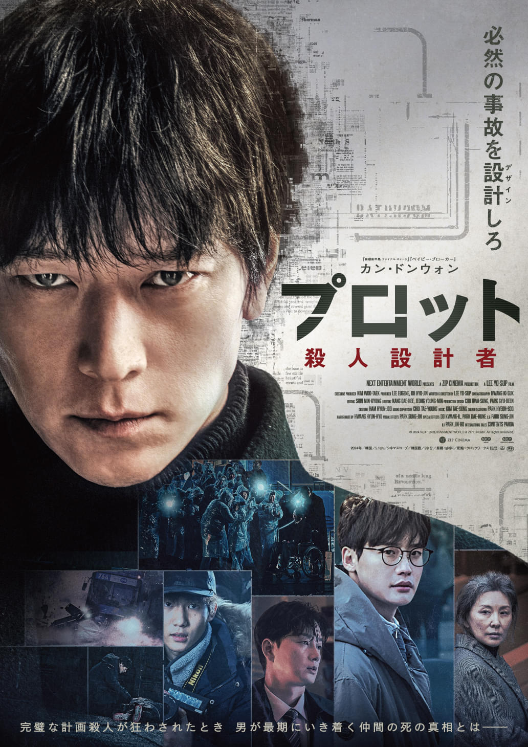 カン・ドンウォン主演「プロット 殺人設計者」本予告＆日本版ポスター完成 イ・ジョンソクがかつての相棒役で出演