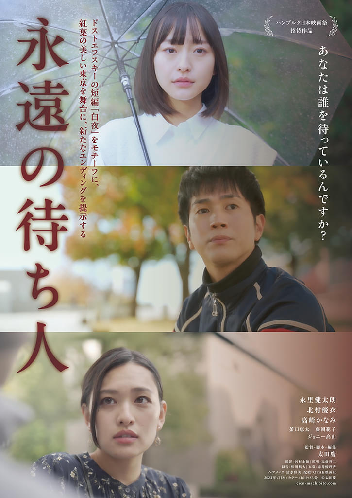 ドストエフスキー「白夜」をモチーフにした邦画「永遠の待ち人」の特報、場面写真を公開