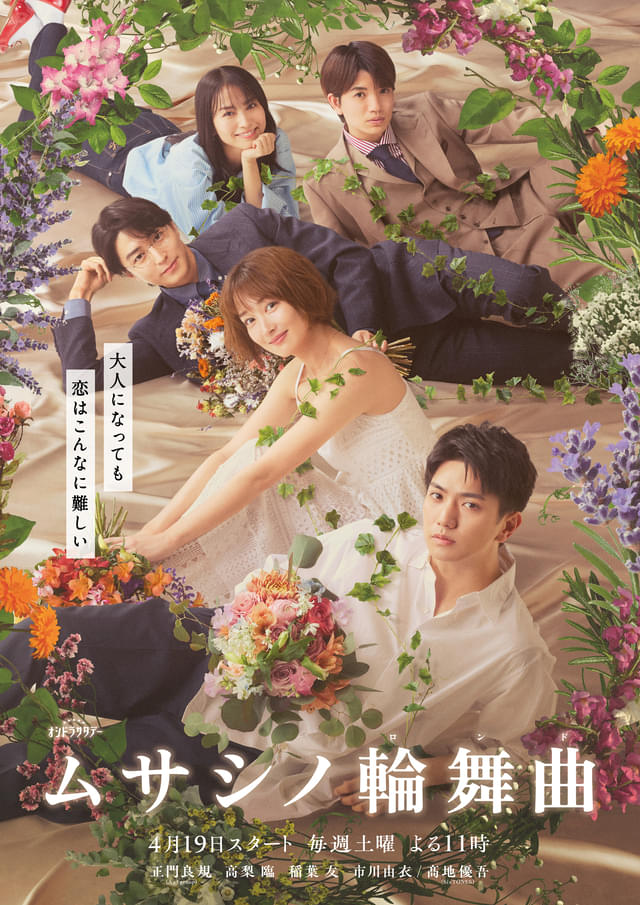 美しくも儚い大人の恋を表現