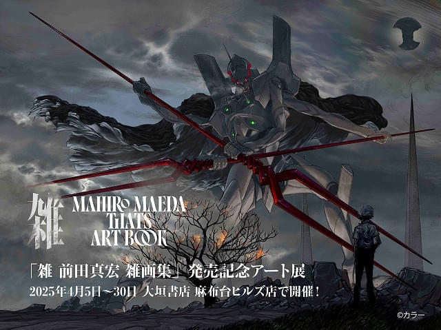 「雑 前田真宏 雑画集」発売記念アート展が4月5～30日開催 エヴァ第13号機の描き下ろしキービジュアルが公開