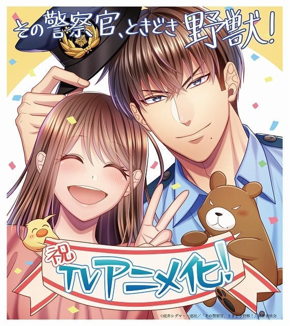 ティーンズラブ漫画「その警察官、ときどき野獣！」TVアニメ化 メインスタッフも発表