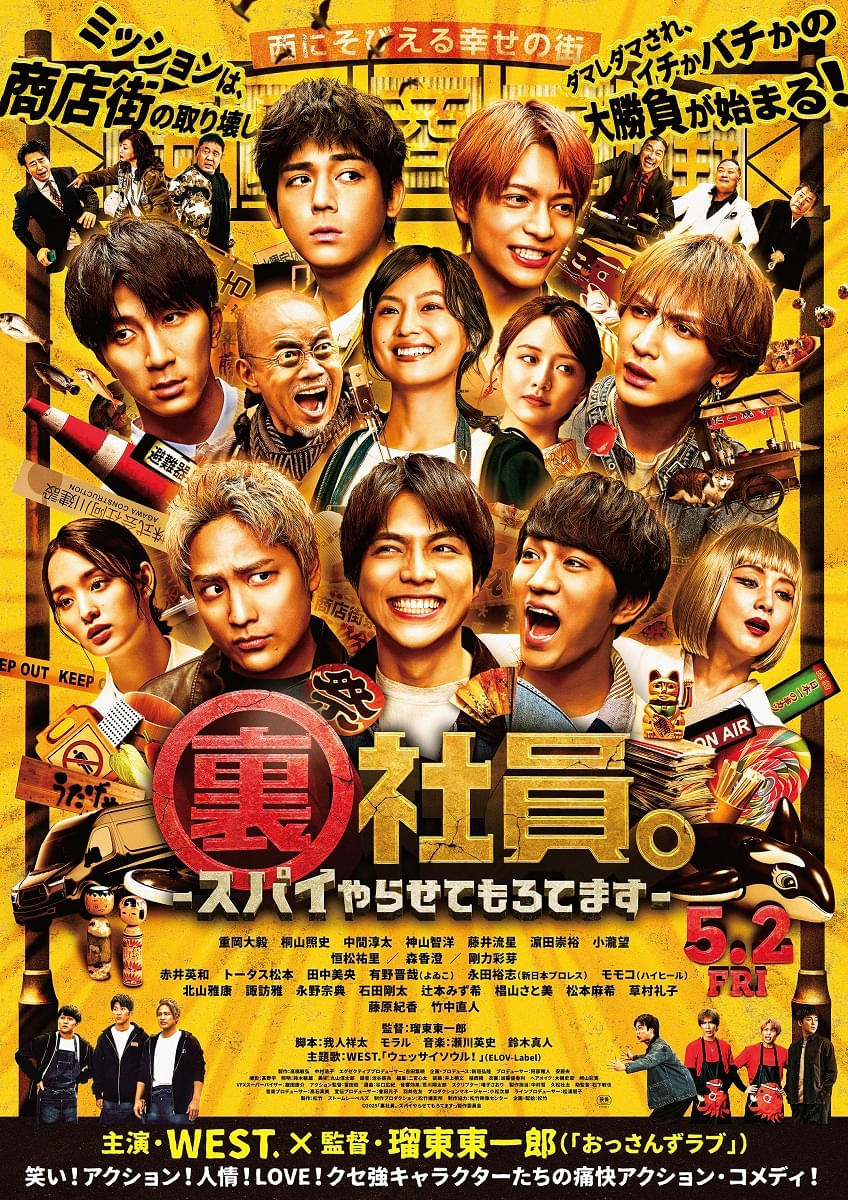 WEST.主演「裏社員。スパイやらせてもろてます」ポスター＆メイキング映像公開 第2弾キャスト発表 10周年記念公演も配信決定