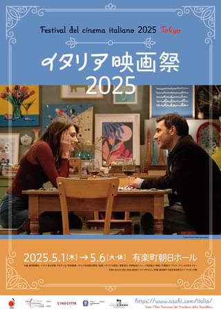 「イタリア映画祭2025」5月開催、ベネチア受賞作「ヴェルミリオ」、ジャンニ・アメリオ最新作など上映