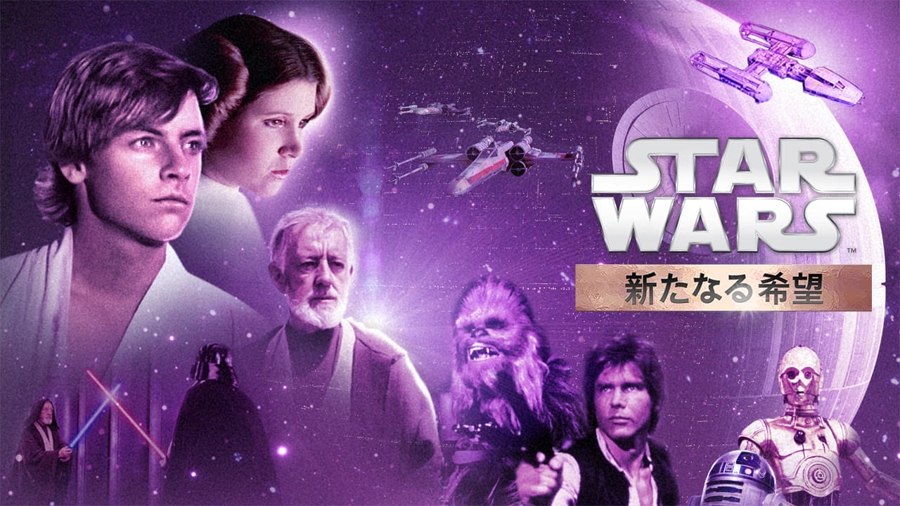 「スター・ウォーズ」第1作、金曜ロードショーで放送！ エピソード5、6も地上波＆BS日テレで放送決定