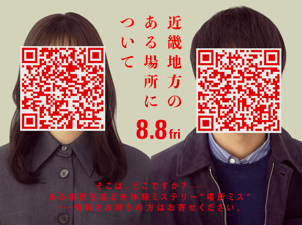 決してアクセスしてはいけないQRコード「近畿地方のある場所について」超ティーザービジュアル披露