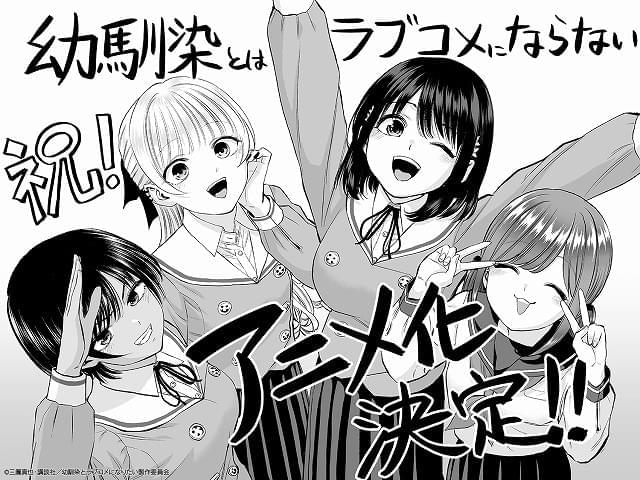 「幼馴染とはラブコメにならない」26年にTVアニメ化 手塚プロダクションが制作