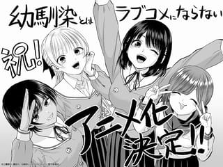 「幼馴染とはラブコメにならない」26年にTVアニメ化 手塚プロダクションが制作