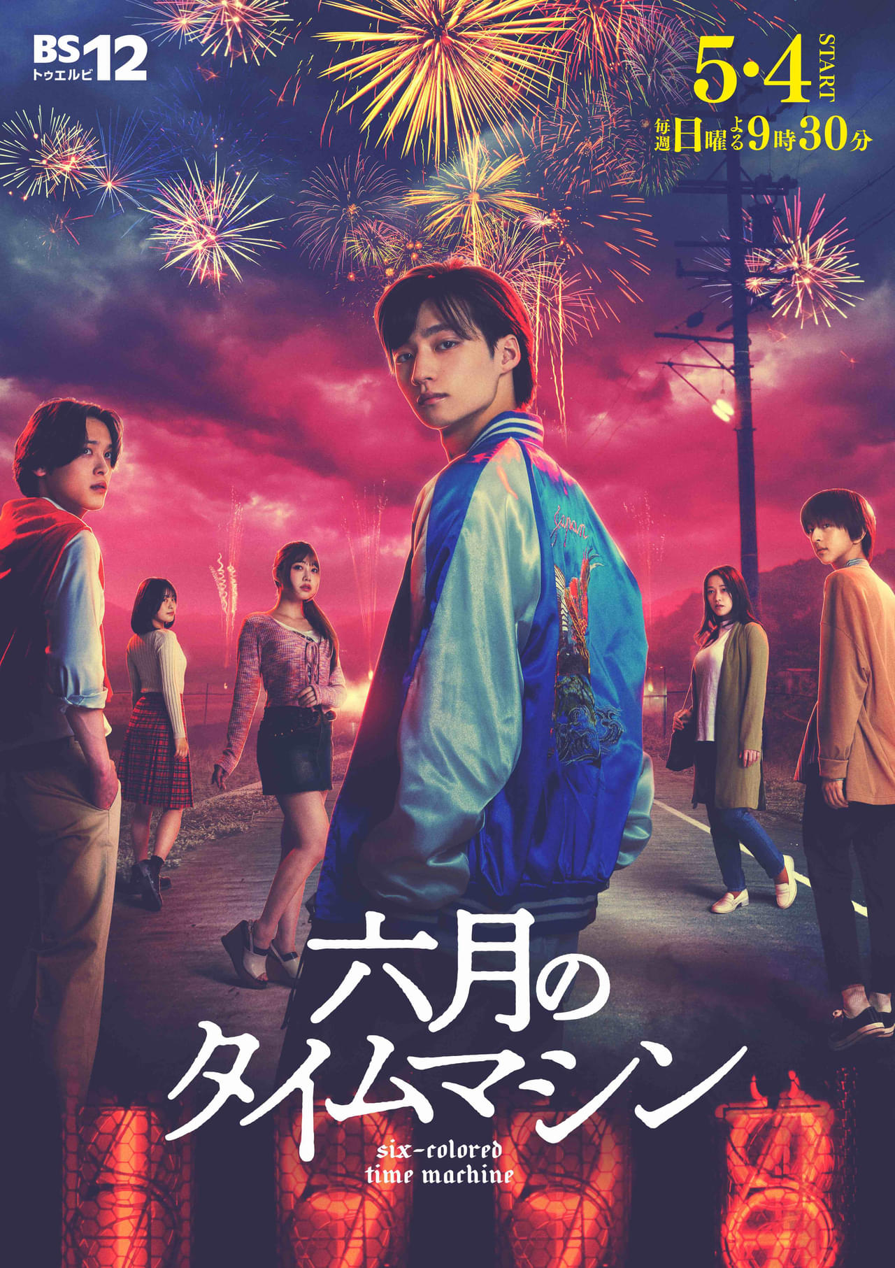 ICEx志賀李玖主演「六月のタイムマシン」キーアート＆オフショット披露 マーダーミステリーの人気作をBS12でドラマ化