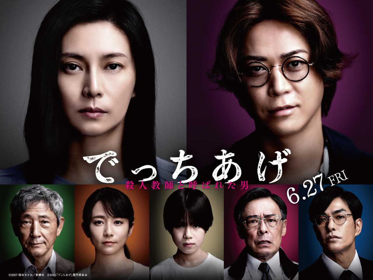 綾野剛主演「でっちあげ」柴咲コウ、亀梨和也、三浦綺羅、木村文乃らの不穏な表情をとらえたキャラポスター＆コメント公開