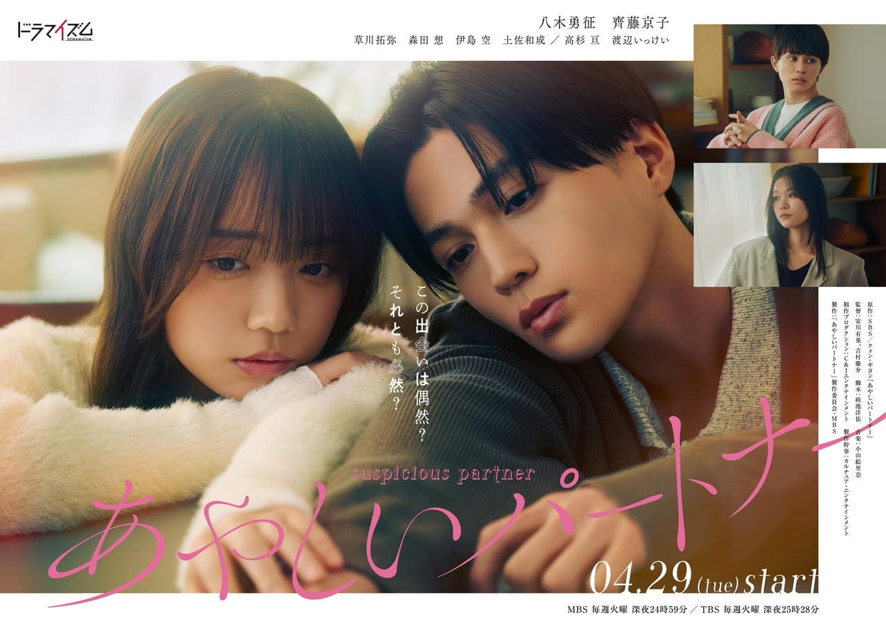 FANTASTICS「あやしいパートナー」OP主題歌を担当 八木勇征「沢山の人に届き、愛してもらえますように！」