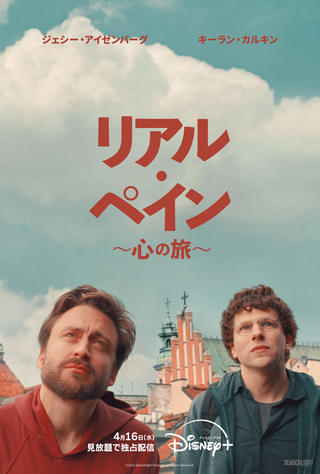 「リアル・ペイン 心の旅」4月16日から配信! キーラン・カルキンが第97回アカデミー助演男優賞受賞