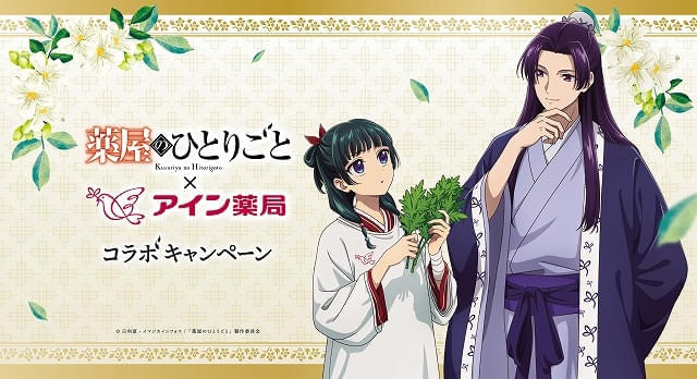 アイン薬局で「薬屋のひとりごと」コラボキャンペーン実施中