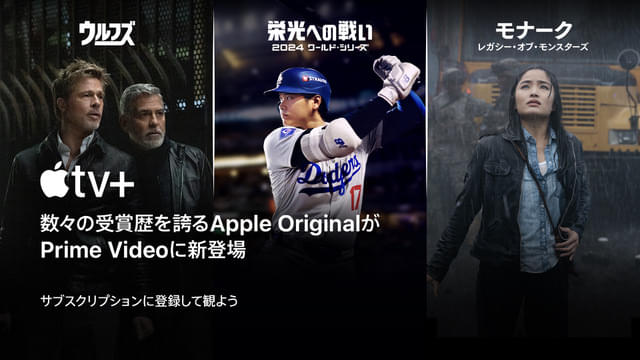 Prime VideoでApple TV+が利用可能に