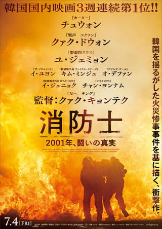 チュウォン主演「消防士 2001年、闘いの真実」7月4日公開 激しい炎と壮絶な闘いを予感させる特報＆ポスター披露
