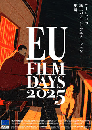 3Dから最古の長編影絵まで、27カ国のアニメーションが集結！「EUフィルムデーズ2025」開催決定