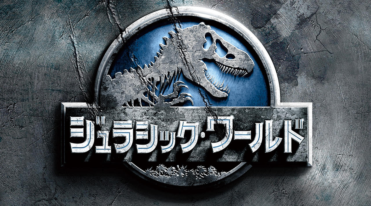 【新作公開記念】「ジュラシック・ワールド」「ジュラシック・ワールド 炎の王国」2週連続放送