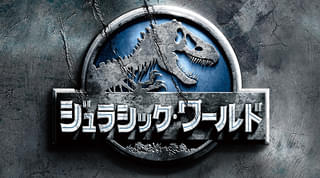 【新作公開記念】「ジュラシック・ワールド」「ジュラシック・ワールド 炎の王国」2週連続放送