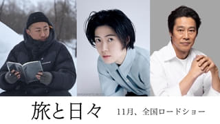 三宅唱監督最新作、シム・ウンギョン、堤真一「旅と日々」11月公開 つげ義春の漫画が原作