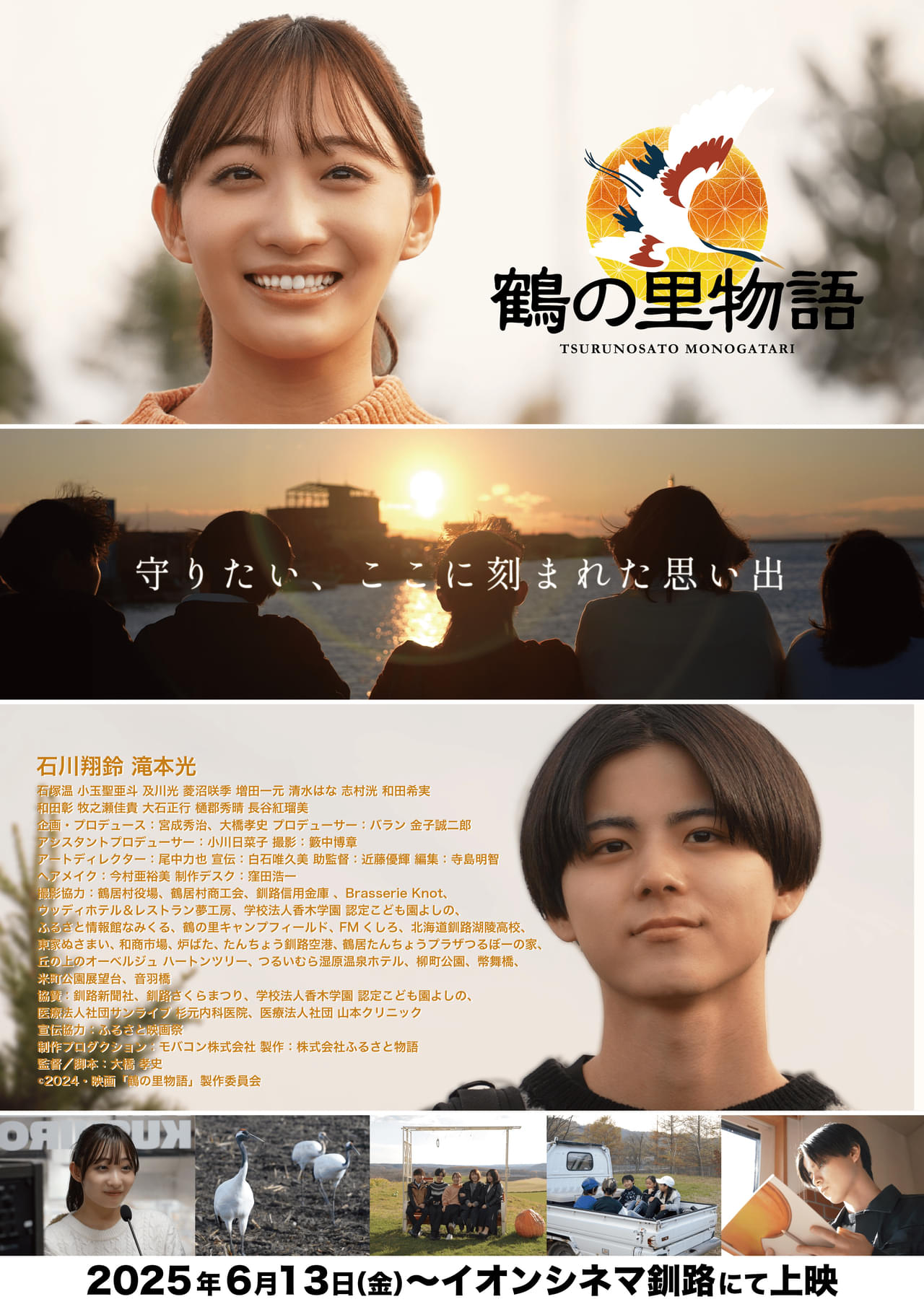 過疎化が進み廃校が決まった故郷のために何ができる？ 石川翔鈴・滝本光出演、鶴居村・釧路市舞台のふるさと映画「鶴の里物語」