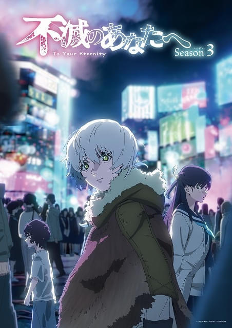 「不滅のあなたへ Season3」ティザービジュアル