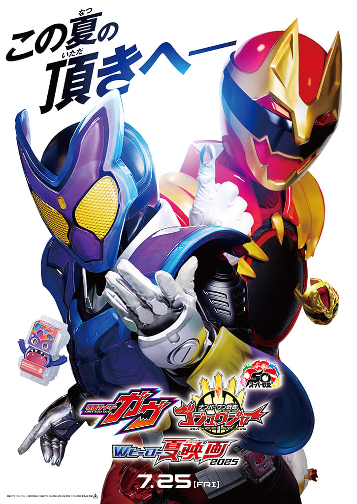 「仮面ライダーガヴ」「ナンバーワン戦隊ゴジュウジャー」7月25日から2本立てで公開 特報＆ビジュアル披露