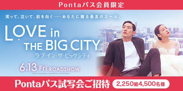 【Ponta パス会員限定】キム・ゴウン×ノ・サンヒョン「ラブ・イン・ザ・ビッグシティ」 試写会に2250組4500人招待