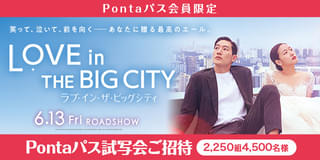 【Ponta パス会員限定】キム・ゴウン×ノ・サンヒョン「ラブ・イン・ザ・ビッグシティ」 試写会に2250組4500人招待