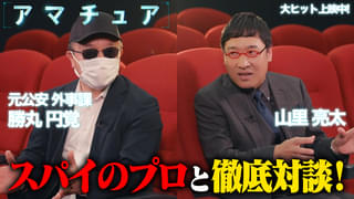 元警視庁公安部“スパイのプロ”が指摘する、主人公の“アマチュア”な部分とは？ 山里亮太との対談映像披露