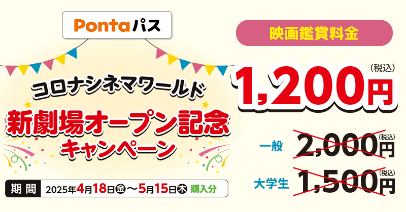 Pontaパス会員なら全国のコロナシネマワールドで鑑賞料金が1200円に【新劇場オープン記念映画】