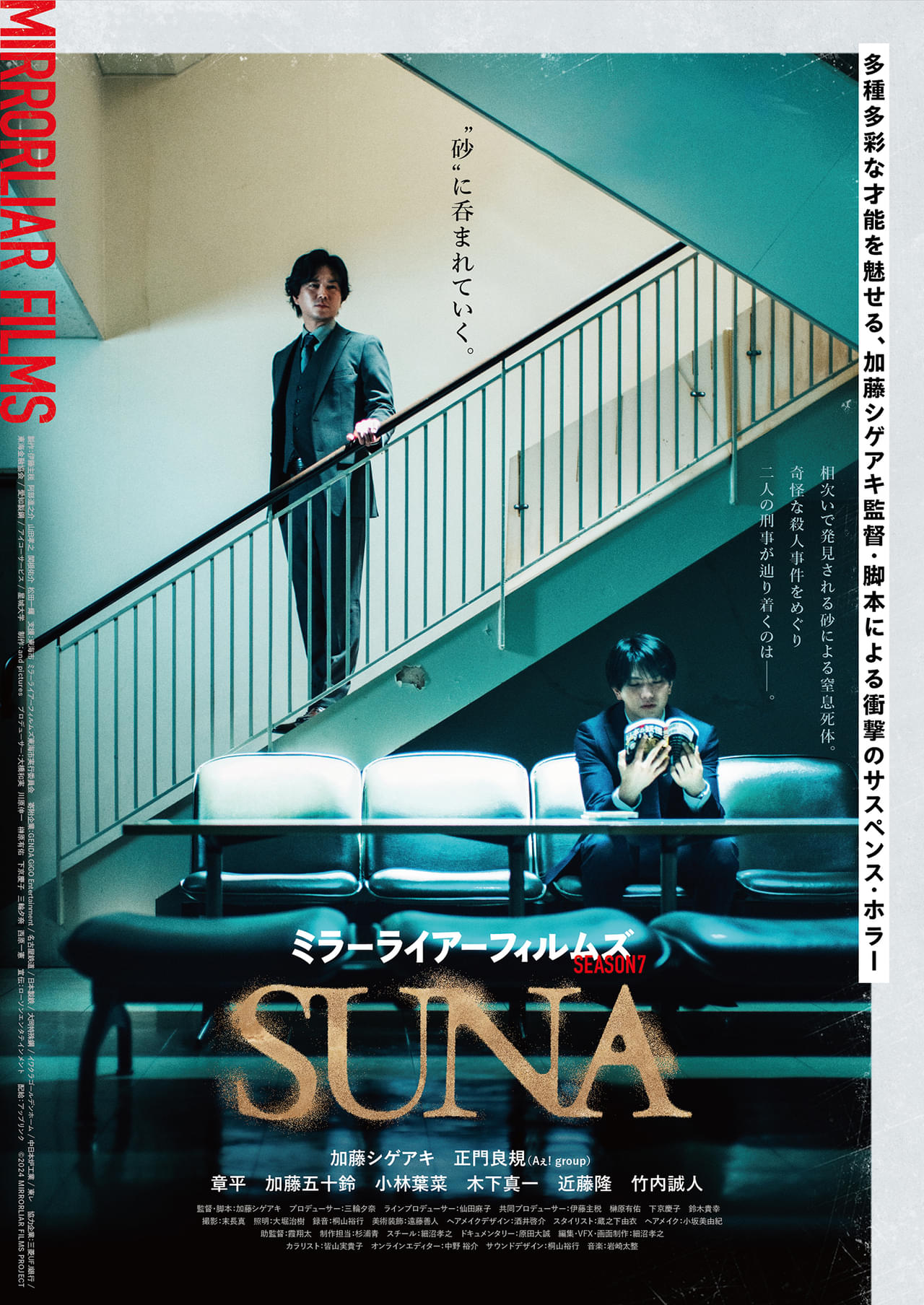 加藤シゲアキ＆正門良規の短編「SUNA」など「MIRRORLIAR FILMS Season7」ポスタービジュアル公開