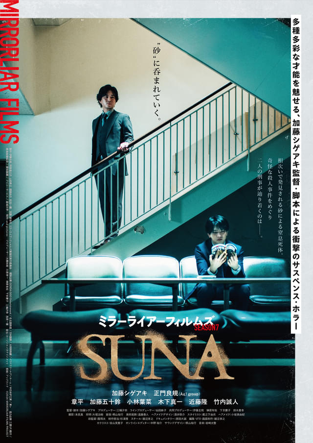加藤シゲアキが監督、正門良規(A ぇ! group)とダブル主演を果たした「SUNA」