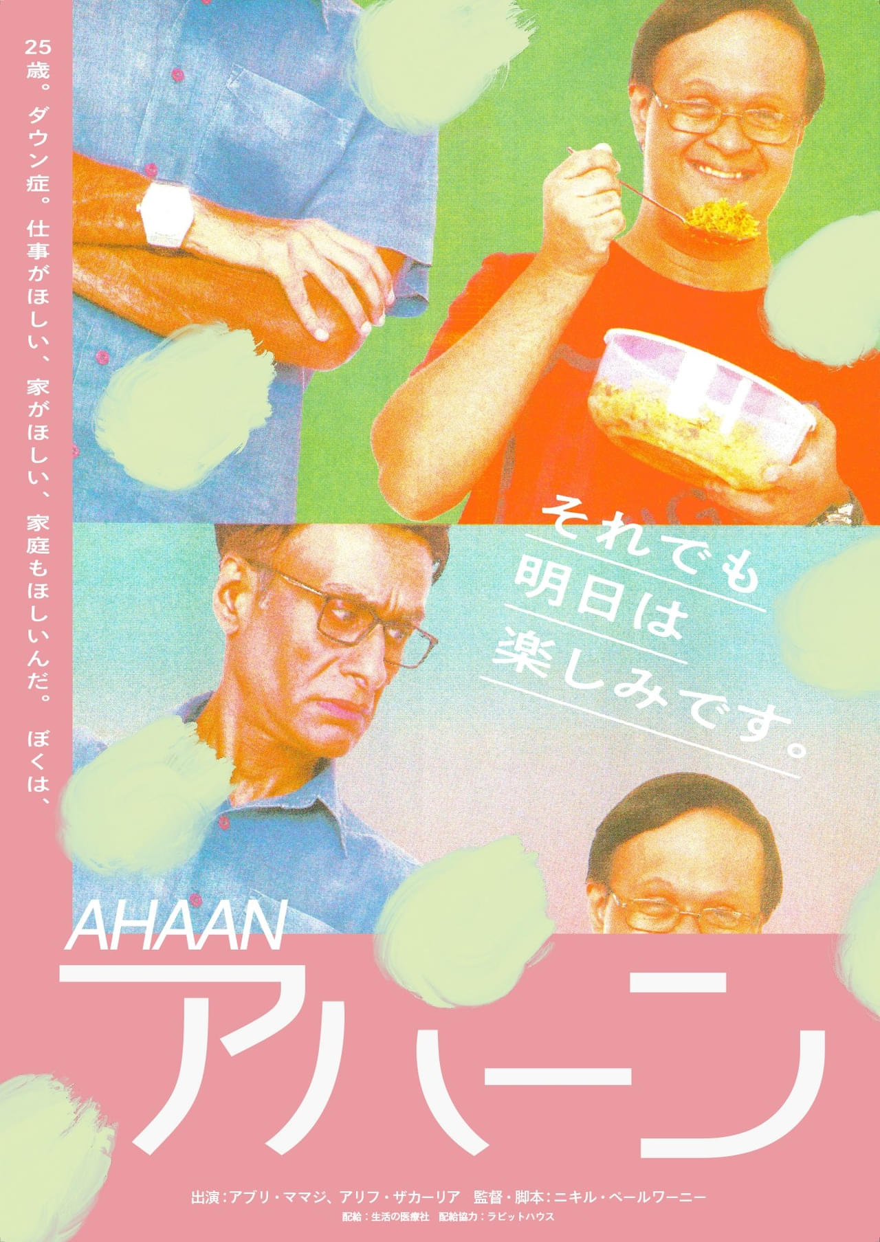 ヒンディー映画初、ダウン症当事者が主演 青年の日常を希望とユーモアで描く「アハーン」9月5日公開