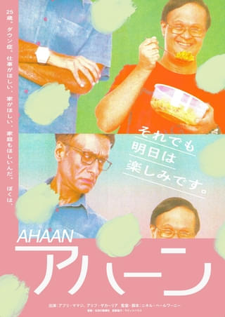 ヒンディー映画初、ダウン症当事者が主演 青年の日常を希望とユーモアで描く「アハーン」9月5日公開