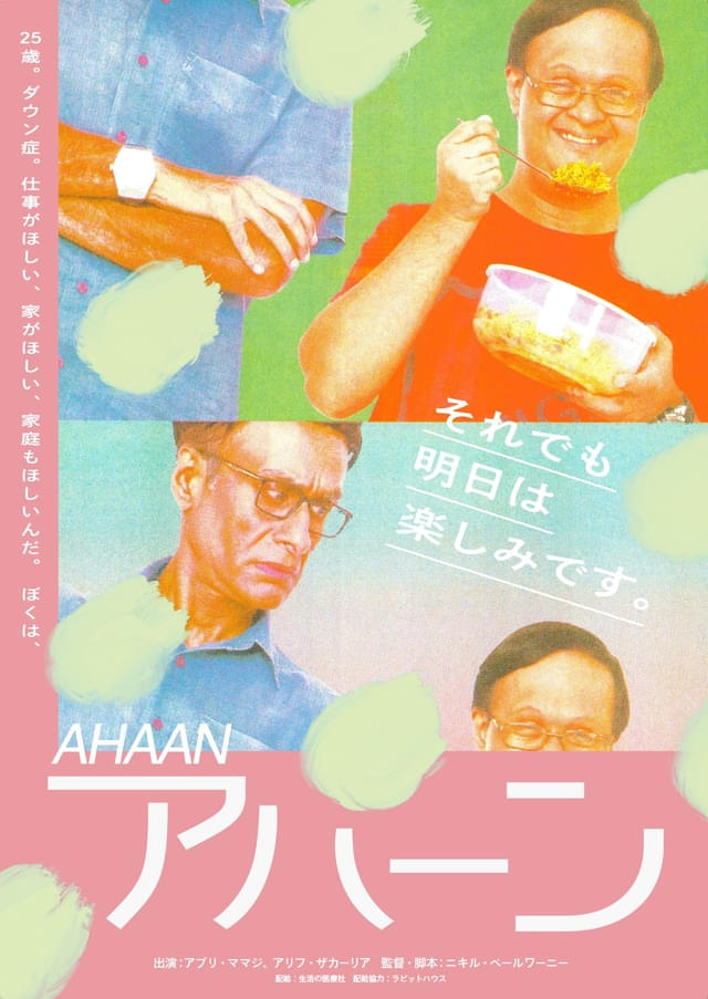 ダウン症青年の日常をストレートかつコミカルに映し出す