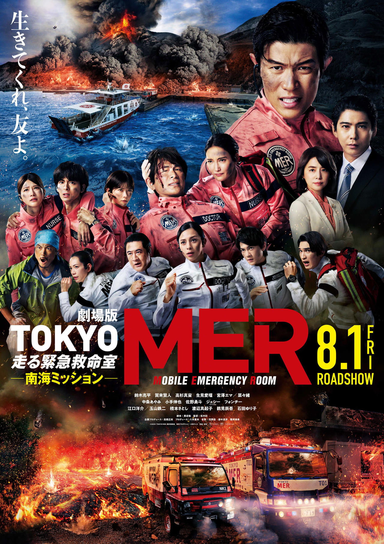 劇場版「TOKYO MER」本ポスター＆最新予告完成 中条あやみ、小手伸也、佐野勇斗、ジェシーらTOKYOメンバーも参戦決定